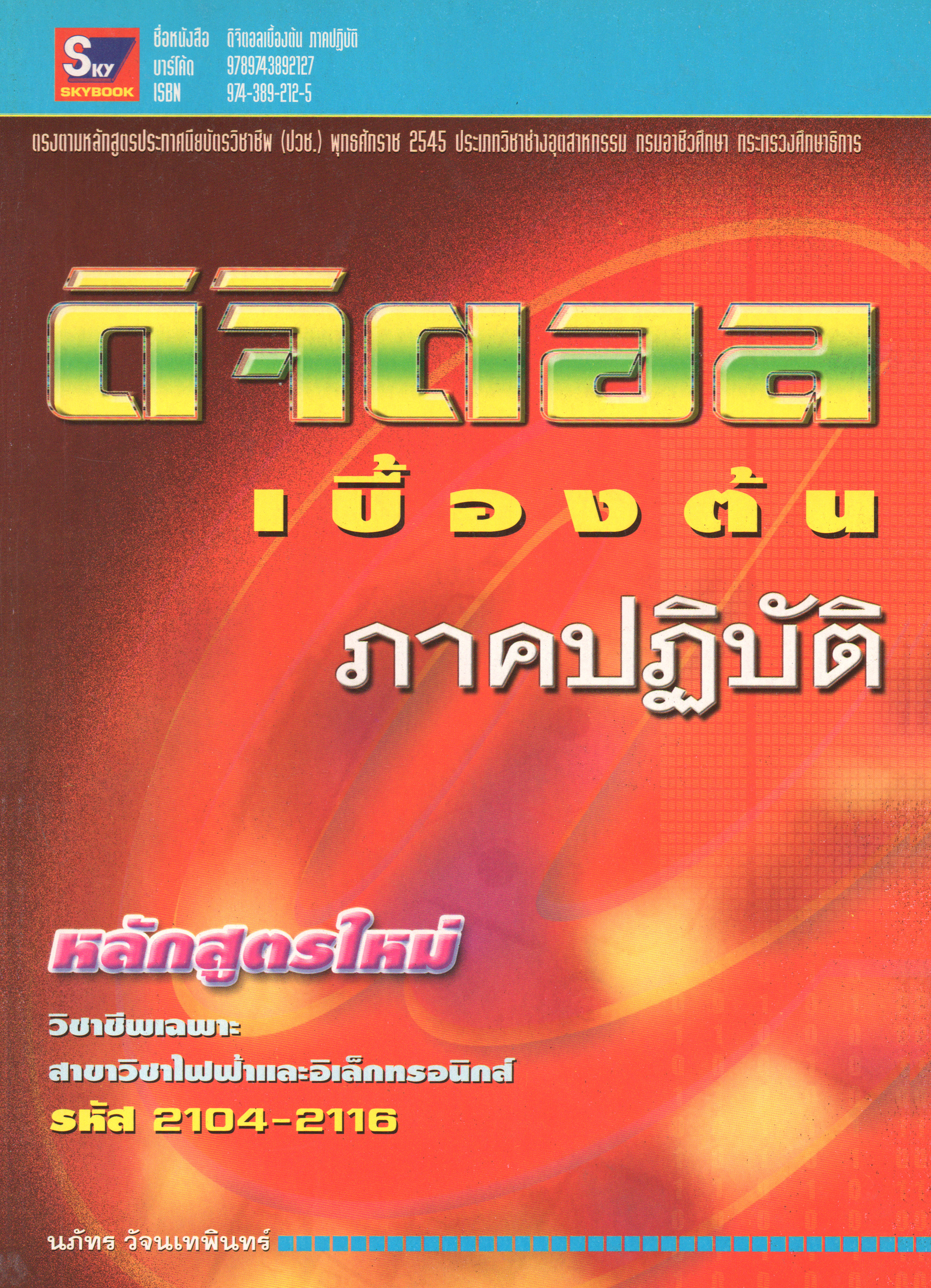 ดิจิตอลเบื้องต้น ภาคปฏิบัติ (ปี.45) รหัส 2104-2116 